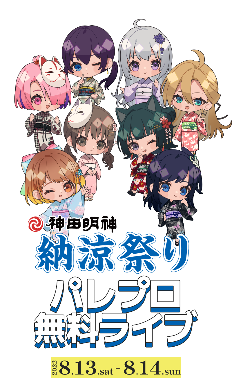 神田明神納涼祭り パレプロ無料ライブ