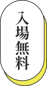 入場無料